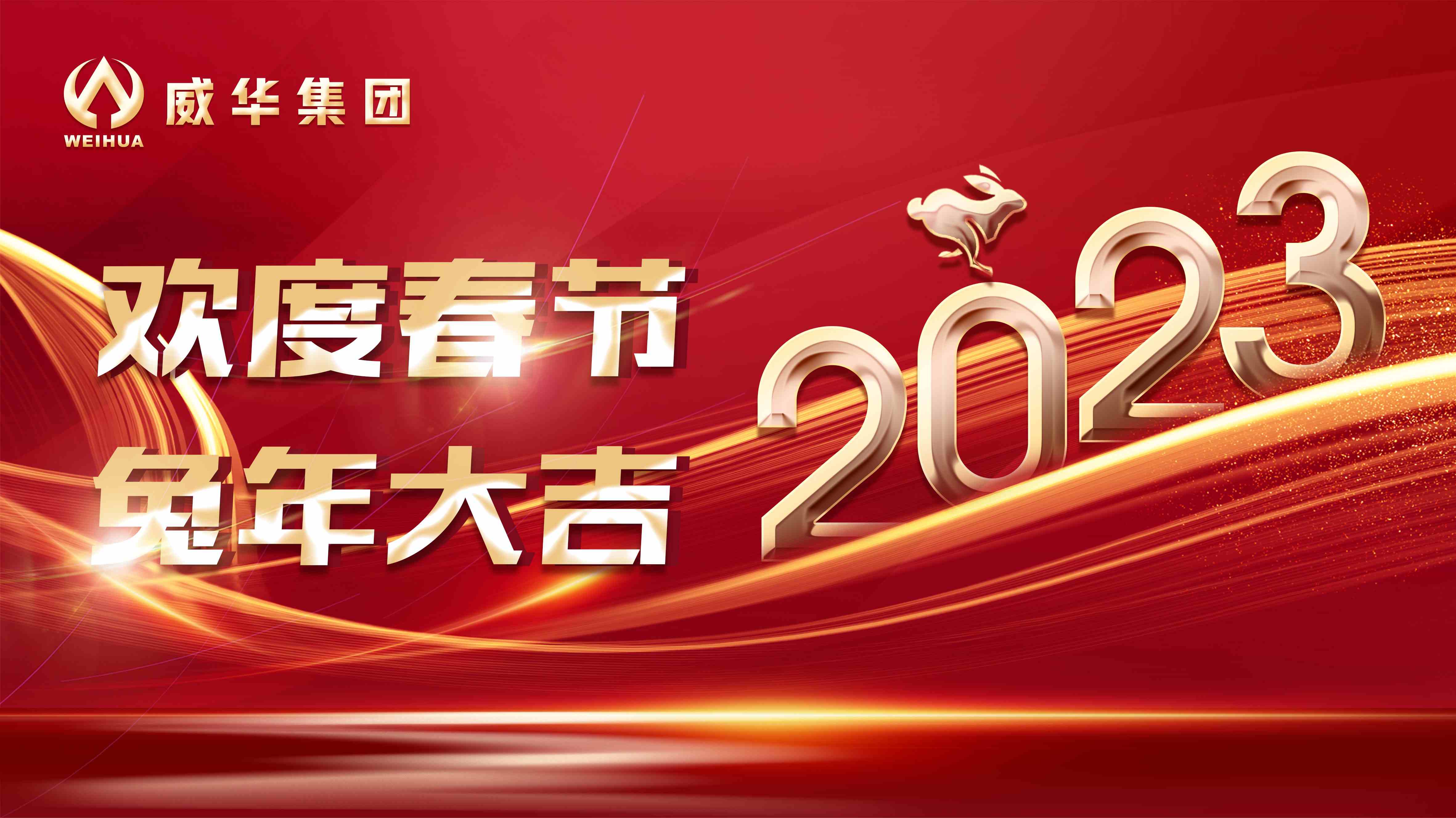 新年快樂，兔年吉祥！